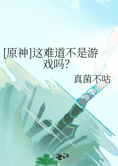 [原神]这难道不是游戏吗？